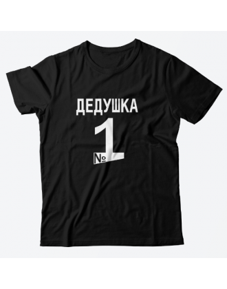 Футболки в подарок для дедушки